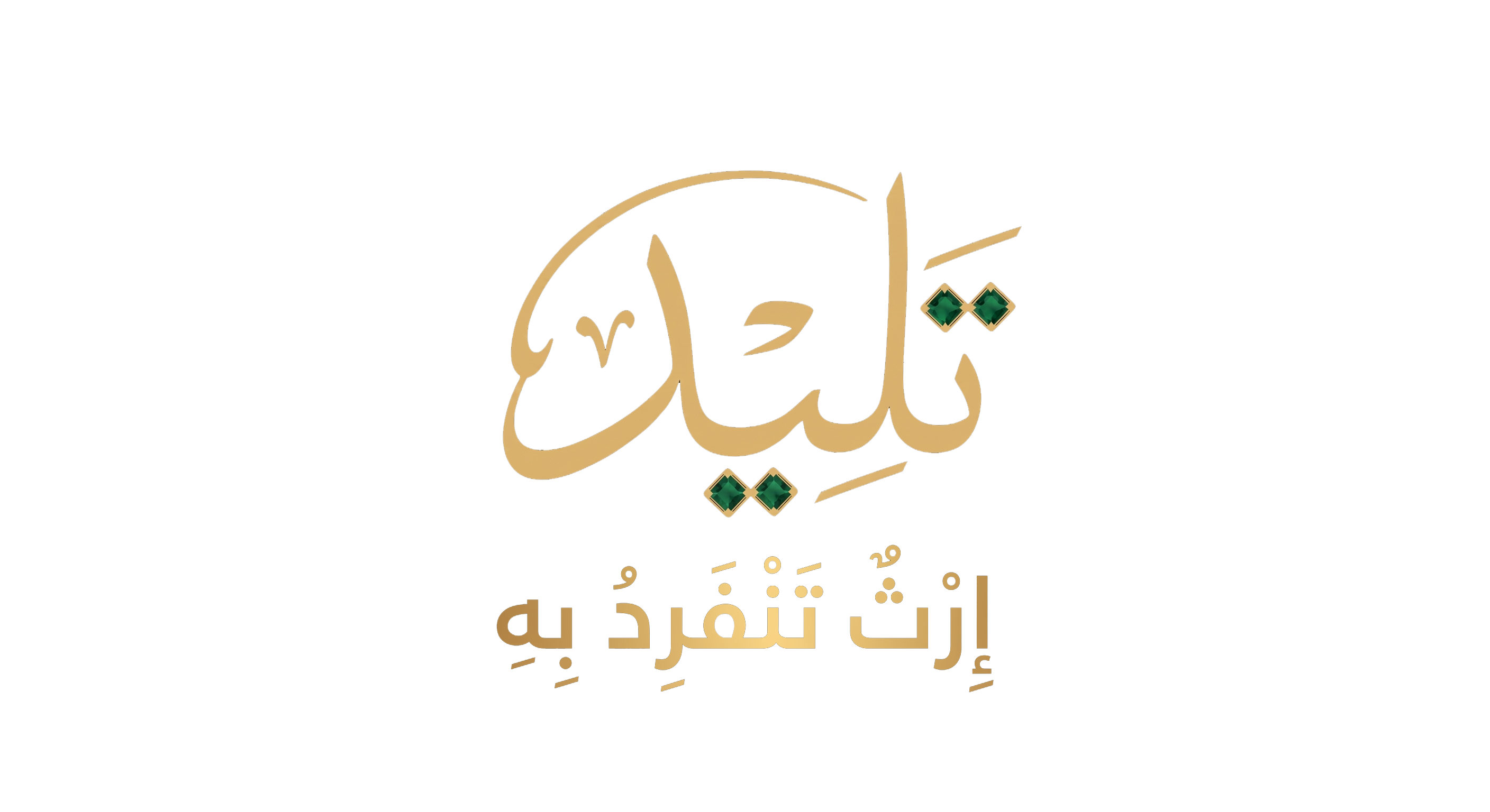 تليد - إِرْثٌ تَنْفَرِدُ بِهِ